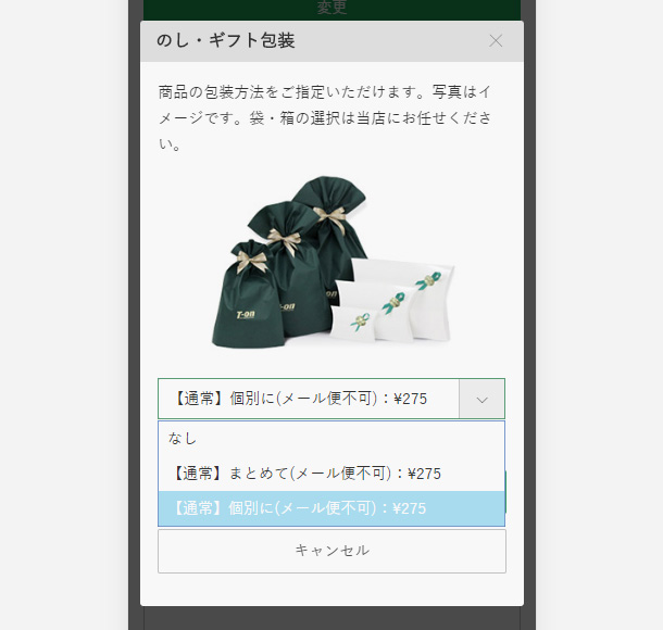 ギフトラッピング：ステップ2「おまとめ・個別指定」