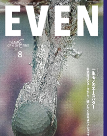EVEN8月号