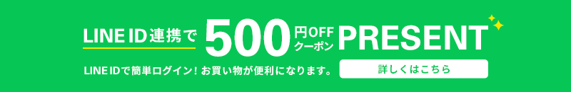 LINEID連携で500円クーポン進呈