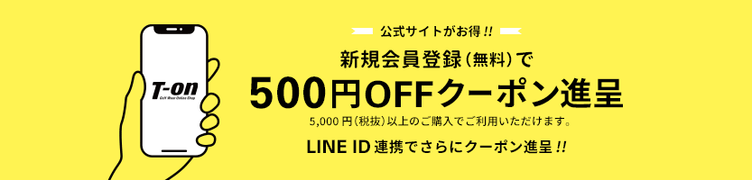 新規会員登録で500円クーポン進呈