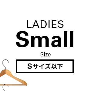 レディス　小さいサイズ　Sサイズ以下