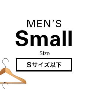 メンズ　小さいサイズ　Sサイズ以下