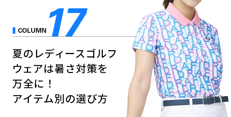 夏レディースゴルフウェアの暑さ対策を万全に