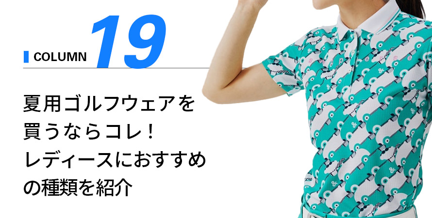 夏用ゴルフウェアを買うならコレ！レディースおすすめの種類を紹介