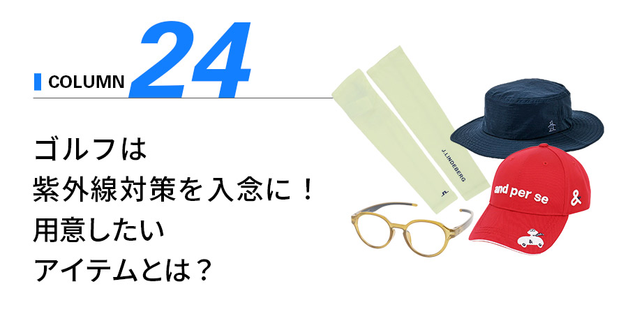 紫外線対策を入念に!用意したいアイテムとは?