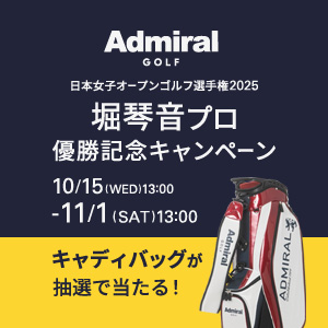 堀琴音プロ優勝記念！Admiral GOLFキャディバッグが当たるキャンペーン当選者発表