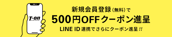 新規会員登録で500円OFFクーポンをプレゼント