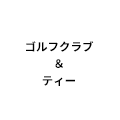 ゴルフクラブとティーリンク無し