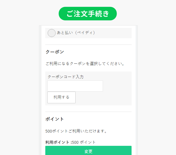 クーポン使用方法