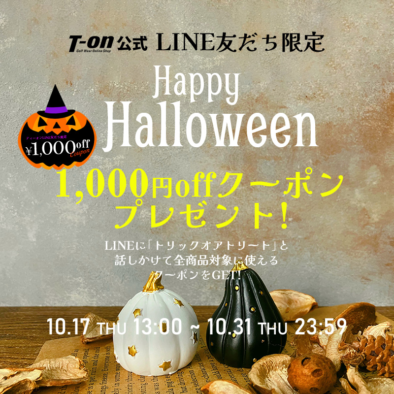 LINEハロウィンクーポン