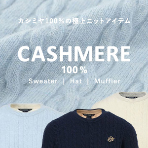 カシミヤ100％商品