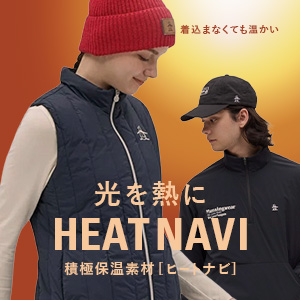 保温素材ヒートナビ商品