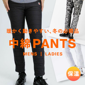 中綿入りパンツ