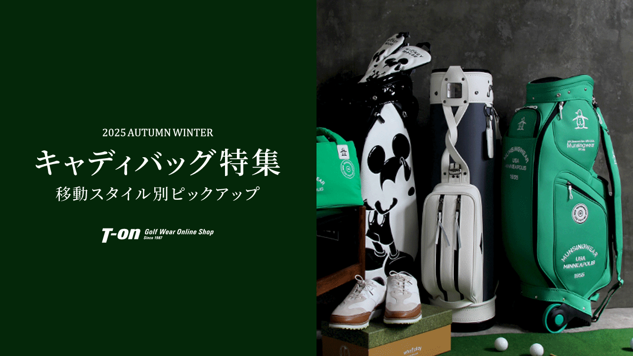 キャディバッグ特集~移動スタイル別ピックアップ~
