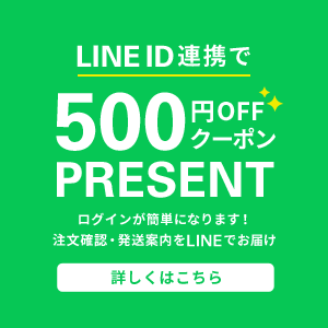 LINE ID連携で500円クーポン進呈