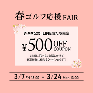 LINEでクーポンGET！春ゴルフ応援フェア