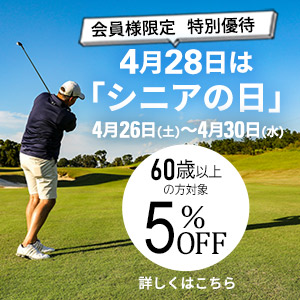 シニアの日特別優待フェア