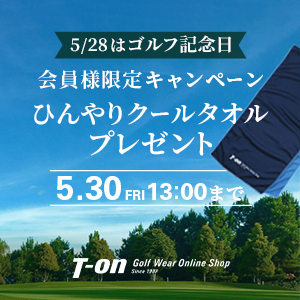 ゴルフ記念日プレゼントキャンペーン