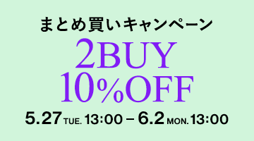 まとめ買いキャンペーン