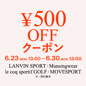 対象商品に使える【 500円OFF 】クーポン