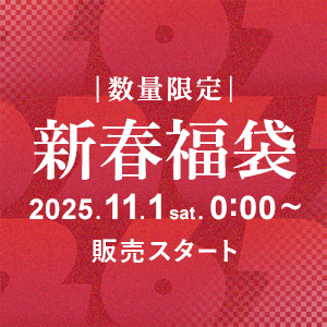 2026新春福袋