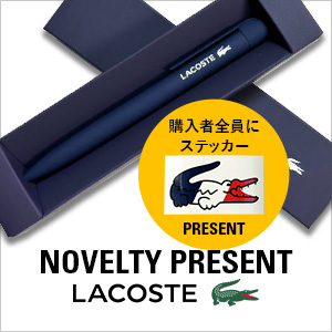 ラコステノベルティプレゼント