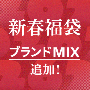 バイヤーおすすめブランドミックス福袋