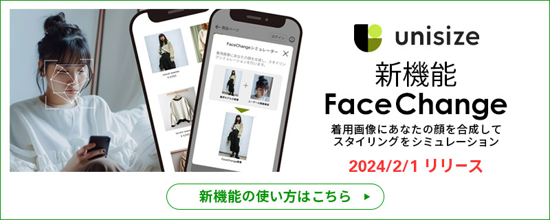 ユニサイズ新機能フェイスチェンジ