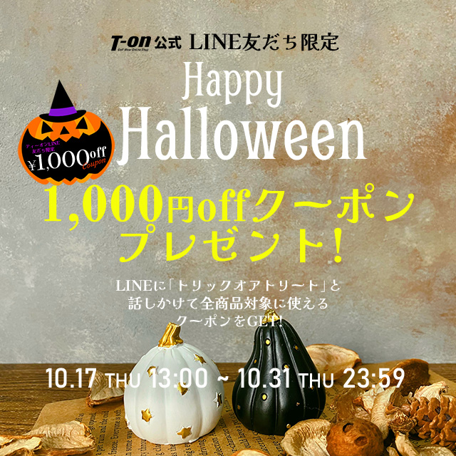 LINE友だち限定ハロウィンクーポン