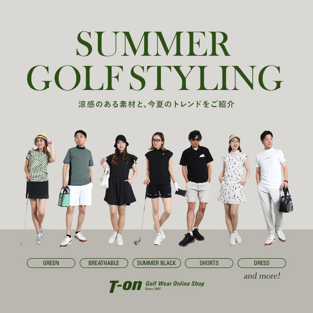 夏のおすすめスタイリング