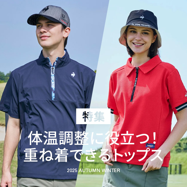 重ね着できるトップス特集