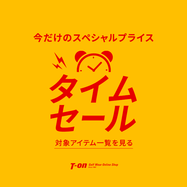 タイムセール
