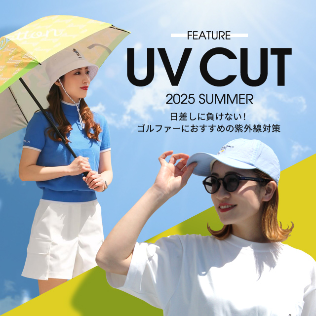 UVカットアイテム特集
