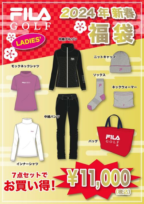 即納 2024年新春福袋 フィラゴルフ FILA GOLF レディース福袋 防寒