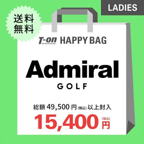 アドミラルゴルフの福袋