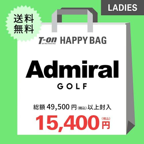 アドミラルゴルフの福袋