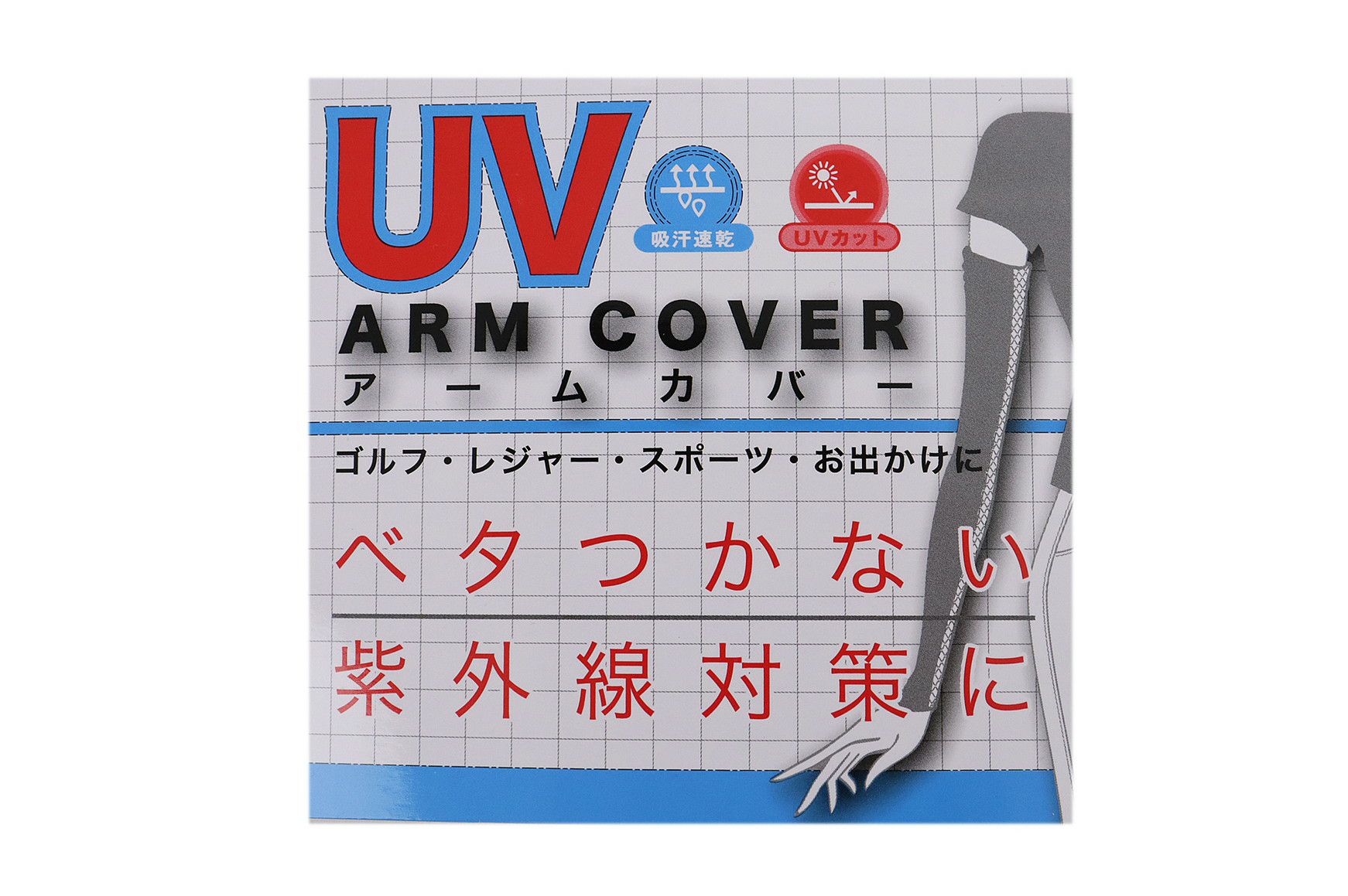 マリ・クレールスポールのアームカバー