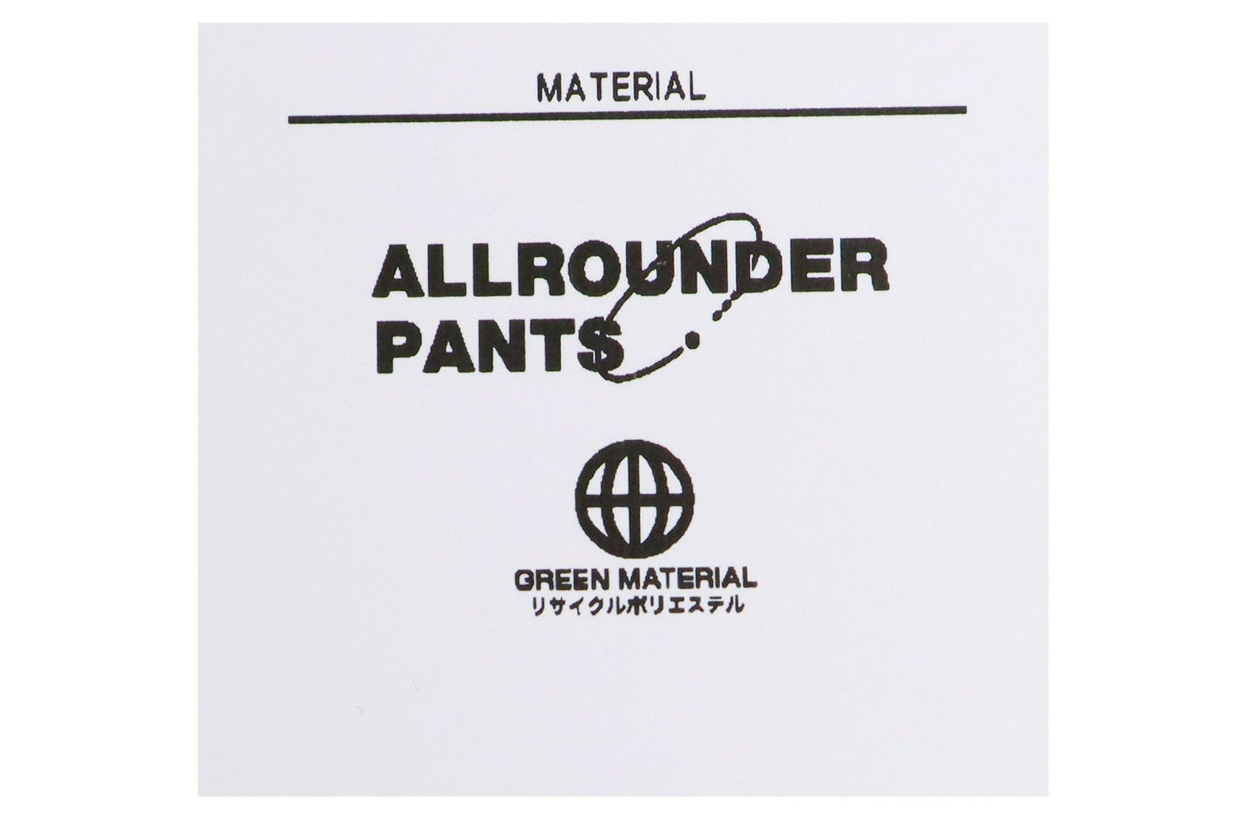 アンパスィのパンツ