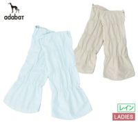 アダバットのレインレッグカバー