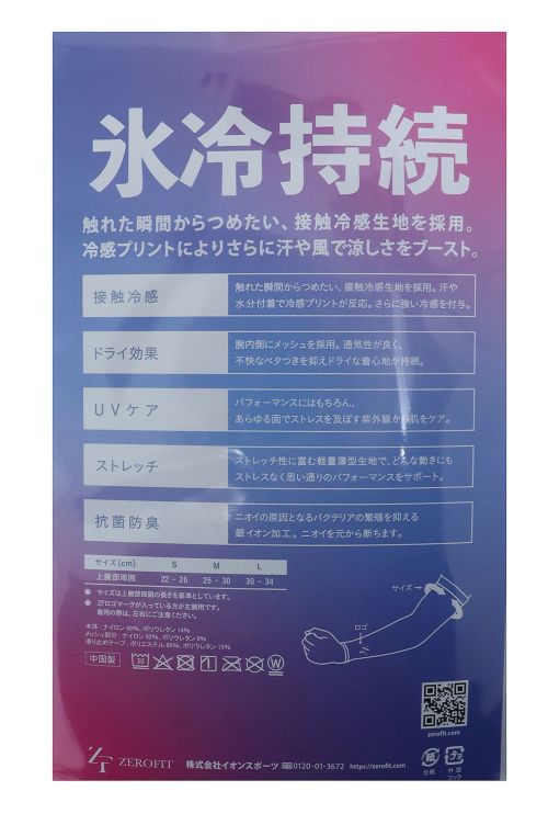 ゼロフィットのアームカバー