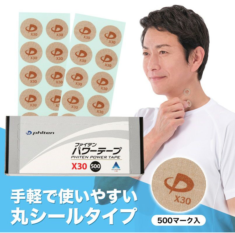 ファイテンのパワーテープ