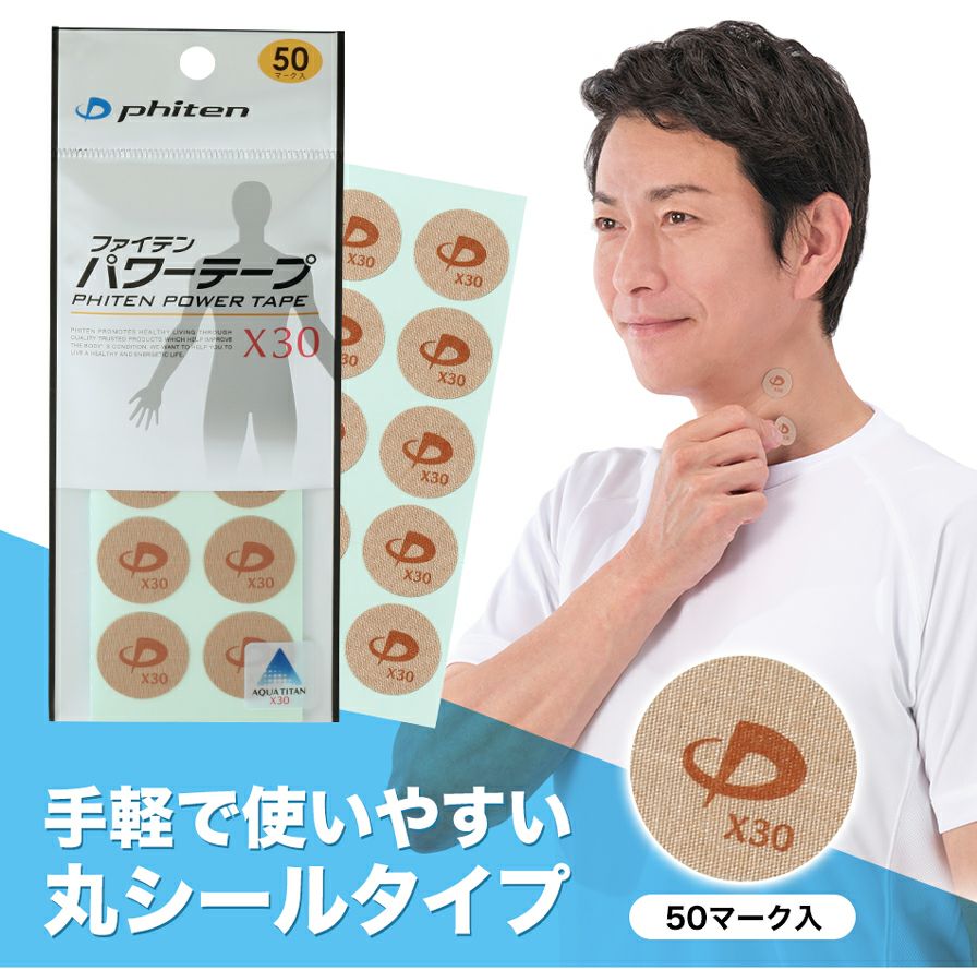 ファイテンのパワーテープ