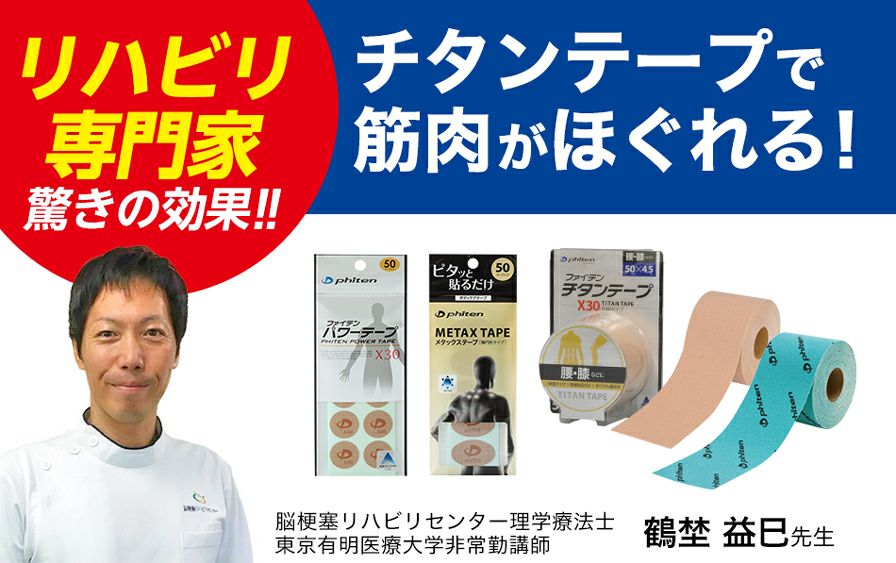 ファイテンのパワーテープ