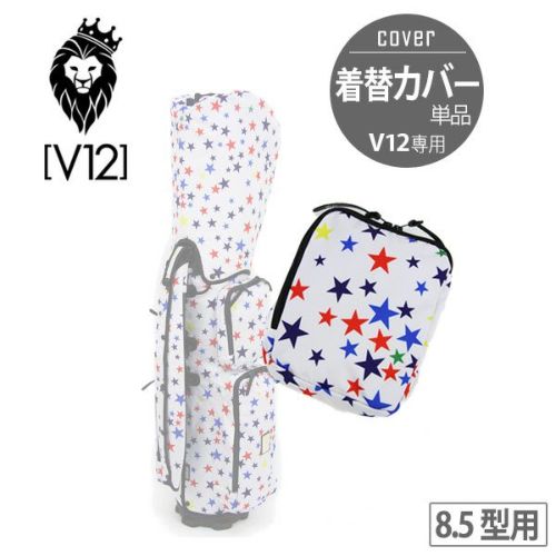 V12 ヴィ・トゥエルブ  キャディバッグカバー V12専用 8.5型 ゴルフ