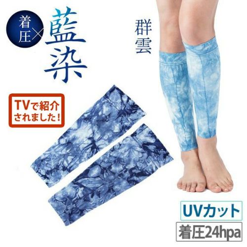 藍染着圧サポーター/ふくらはぎ用カーフ