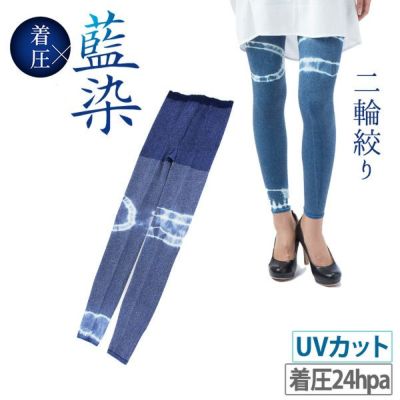 【60％OFFセール】藍染着圧サポーター 着圧レギンス レディース